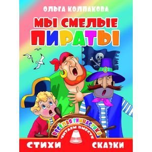 Обложка книги «Мы смелые пираты» — Колпакова Ольга Валерьевна, ISBN 9785978008166