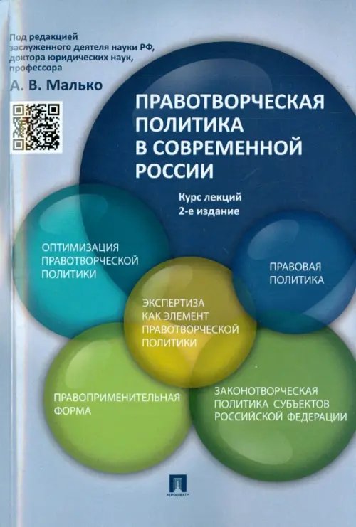 Обложка книги «Правотворческая политика в современной России. Курс лекций» — Малько Александр Васильевич, Афанасьев Сергей Федорович, Игнатенкова Ксения Евгеньевна, ISBN 9785392192175