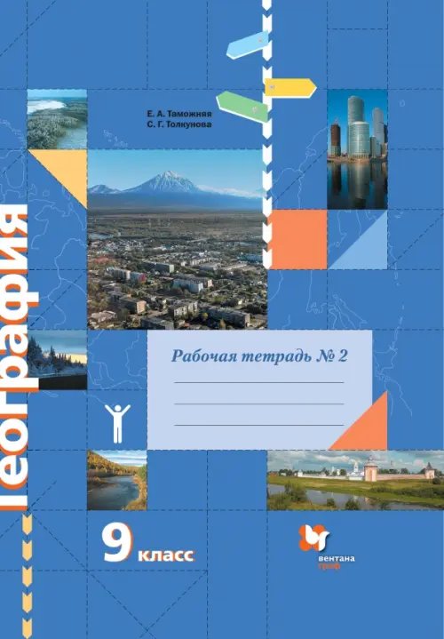 Обложка книги «География. 9 класс. Рабочая тетрадь № 2 к учебнику Е.А. Таможней, С.Г. Толкуновой. ФГОС» — Таможняя Елена Александровна, Толкунова Светлана Геннадьевна, ISBN 9785090846721