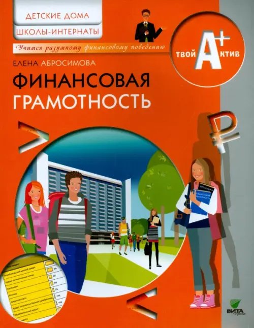 Обложка книги «Финансовая грамотность. Материалы для воспитанников детских домов и учащихся школ-интернатов» — Абросимова Елена Антоновна, ISBN 9785775532796