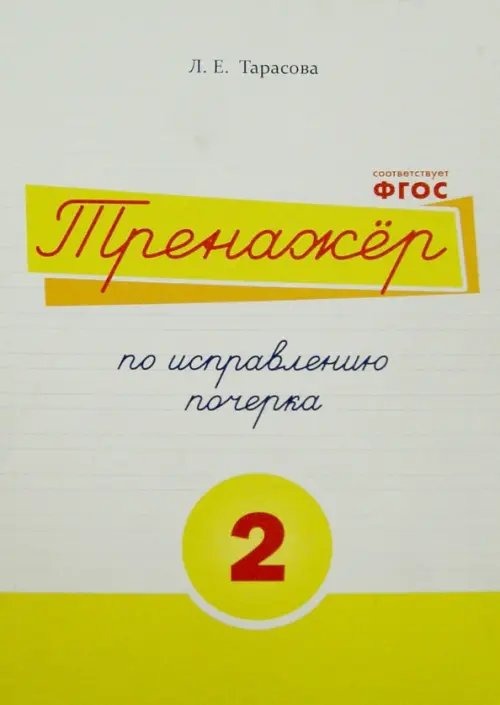 Обложка книги «Тренажер по исправлению почерка. Тетрадь №2.  Русский язык. Для начальной школы» — Тарасова Любовь Евгеньевна, ISBN 9785989236923