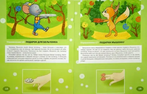 Дополнительное изображение книги «Упражнения для развития мелкой моторики. Пуговки и пальчики. Рабочая тетрадь для детей от 3 лет»