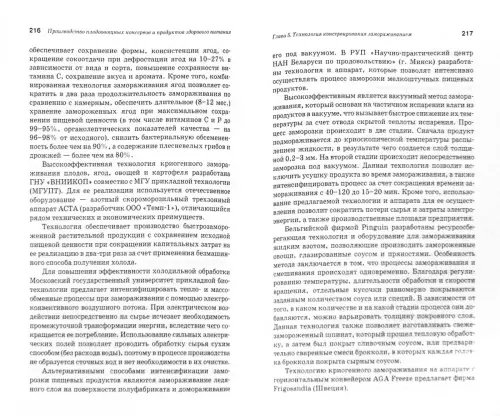 Дополнительное изображение книги «Производство плодоовощных консервов и продуктов здорового питания. Учебник»