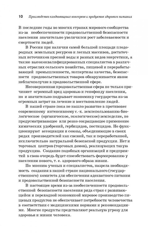 Дополнительное изображение книги «Производство плодоовощных консервов и продуктов здорового питания. Учебник»