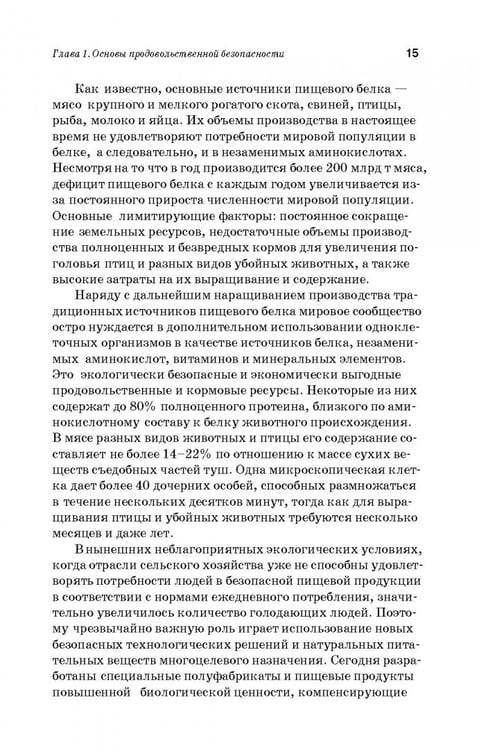 Дополнительное изображение книги «Производство плодоовощных консервов и продуктов здорового питания. Учебник»