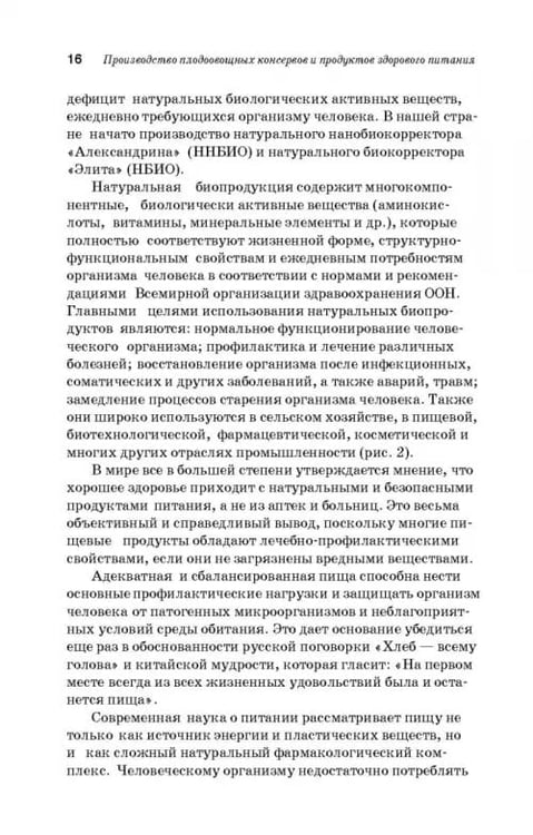 Дополнительное изображение книги «Производство плодоовощных консервов и продуктов здорового питания. Учебник»