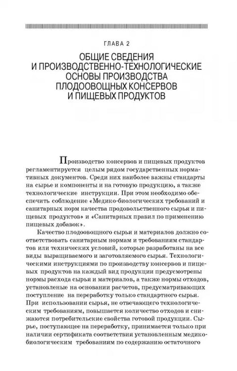 Дополнительное изображение книги «Производство плодоовощных консервов и продуктов здорового питания. Учебник»