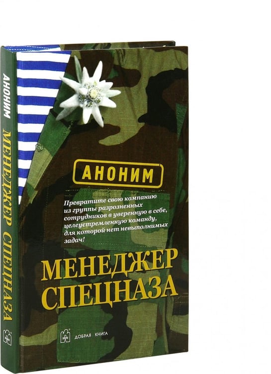 Дополнительное изображение книги «Менеджер спецназа. Превратите свою компанию из группы разрозненных сотрудников в уверенную в себе, целеустремленную команду, для которой нет невыполнимых задач»