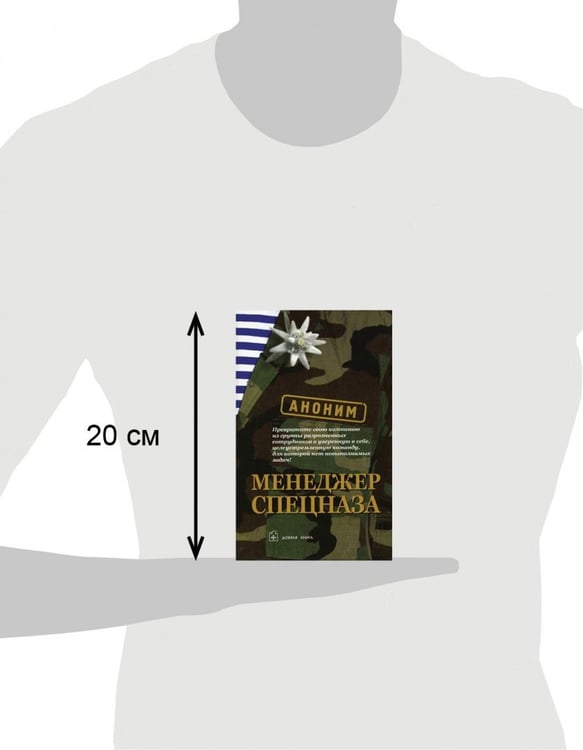 Дополнительное изображение книги «Менеджер спецназа. Превратите свою компанию из группы разрозненных сотрудников в уверенную в себе, целеустремленную команду, для которой нет невыполнимых задач»