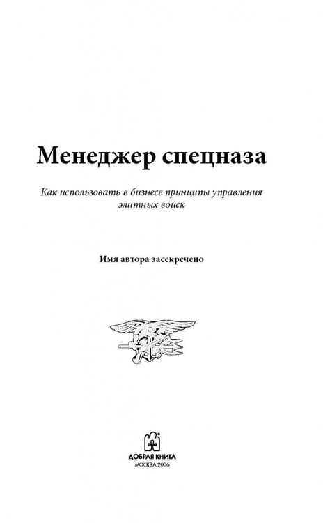 Дополнительное изображение книги «Менеджер спецназа. Превратите свою компанию из группы разрозненных сотрудников в уверенную в себе, целеустремленную команду, для которой нет невыполнимых задач»