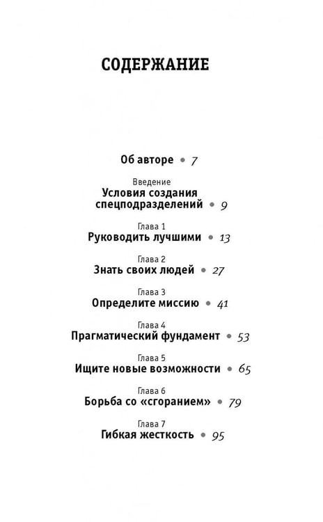 Дополнительное изображение книги «Менеджер спецназа. Превратите свою компанию из группы разрозненных сотрудников в уверенную в себе, целеустремленную команду, для которой нет невыполнимых задач»
