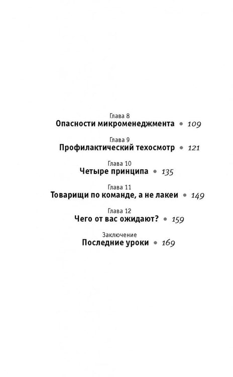 Дополнительное изображение книги «Менеджер спецназа. Превратите свою компанию из группы разрозненных сотрудников в уверенную в себе, целеустремленную команду, для которой нет невыполнимых задач»