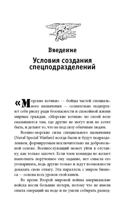 Дополнительное изображение книги «Менеджер спецназа. Превратите свою компанию из группы разрозненных сотрудников в уверенную в себе, целеустремленную команду, для которой нет невыполнимых задач»