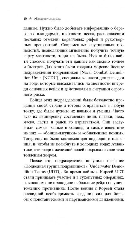 Дополнительное изображение книги «Менеджер спецназа. Превратите свою компанию из группы разрозненных сотрудников в уверенную в себе, целеустремленную команду, для которой нет невыполнимых задач»