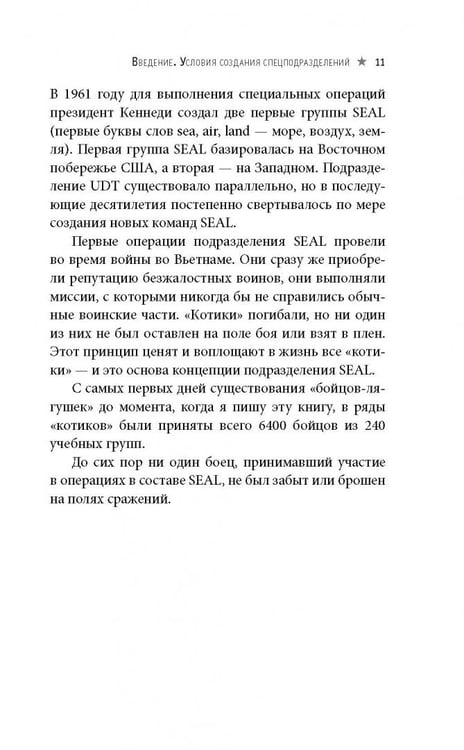 Дополнительное изображение книги «Менеджер спецназа. Превратите свою компанию из группы разрозненных сотрудников в уверенную в себе, целеустремленную команду, для которой нет невыполнимых задач»