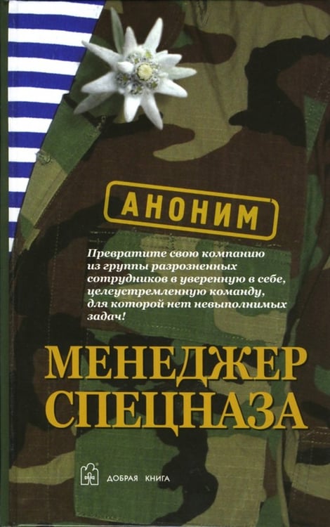Обложка книги «Менеджер спецназа. Превратите свою компанию из группы разрозненных сотрудников в уверенную в себе, целеустремленную команду, для которой нет невыполнимых задач», ISBN 5981241616