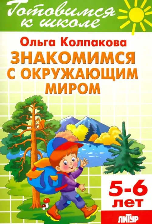 Обложка книги «Знакомимся с окружающим миром. Тетрадь. 5-6 лет» — Колпакова Ольга Валерьевна, ISBN 9785978008258