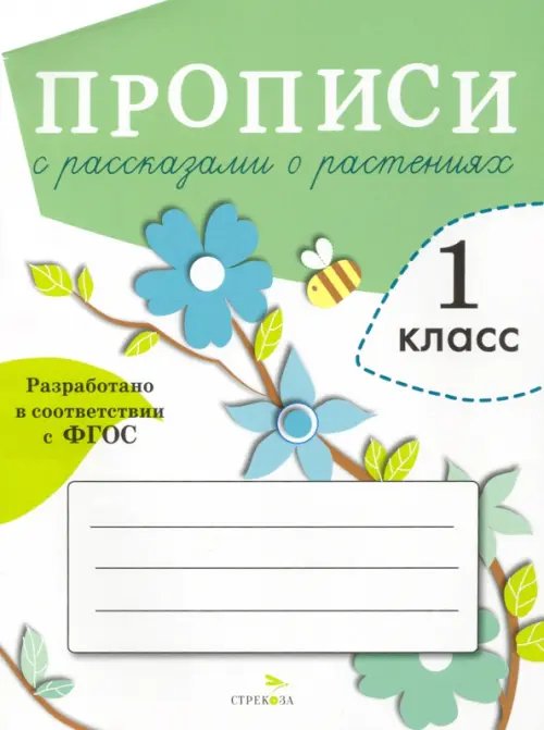 Обложка книги «Прописи для 1 класса с рассказами о растениях. ФГОС» — Александрова О., ISBN 9785995125877