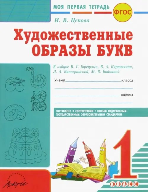 Обложка книги «Художественные образы букв. 1 класс. Моя первая тетрадь к азбуке В.Г. Горецкого и др. ФГОС» — Цепова Ирина Викторовна, ISBN 9785906770660
