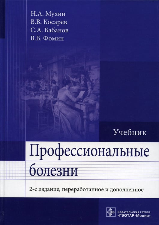 Дополнительное изображение книги «Профессиональные болезни»