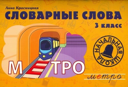 Обложка книги «Словарные слова. 3 класс. Учебно-методическое пособие» — Красницкая Анна Владимировна, ISBN 9789851526716