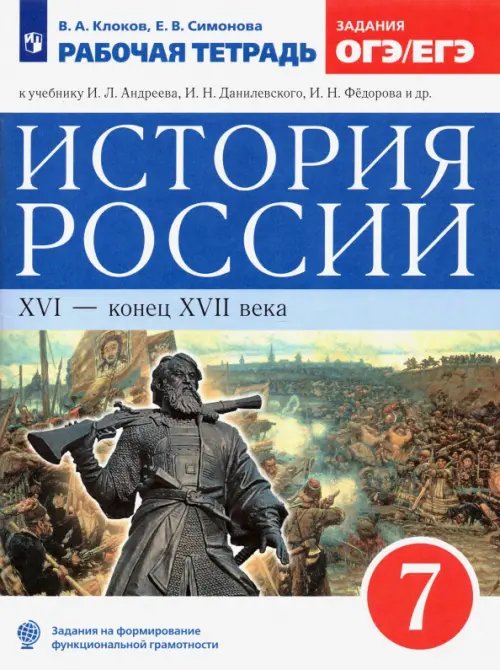 Обложка книги «История России. XVI - конец XVII века. 7 класс. Рабочая тетрадь к учебнику И.Л. Андреева и др. ФГОС» — Симонова Елена Викторовна, Клоков Валерий Анатольевич, ISBN 9785090796095