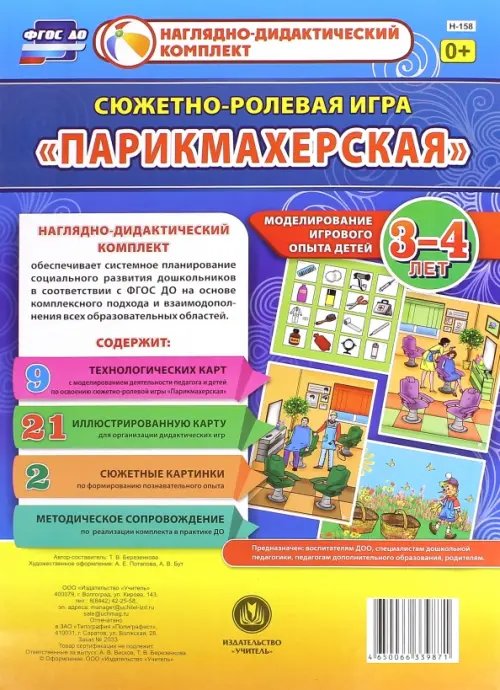 Обложка книги «Сюжетно-ролевая игра "Парикмахерская". Моделирование игрового опыта детей 3-4 лет. ФГОС ДО» — Березенкова Татьяна Валерьевна