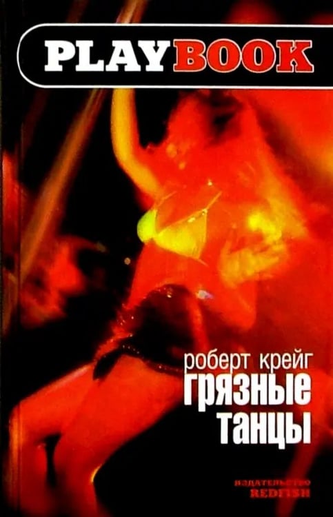 Обложка книги «Грязные танцы» — Крейг Роберт, ISBN 5483000609