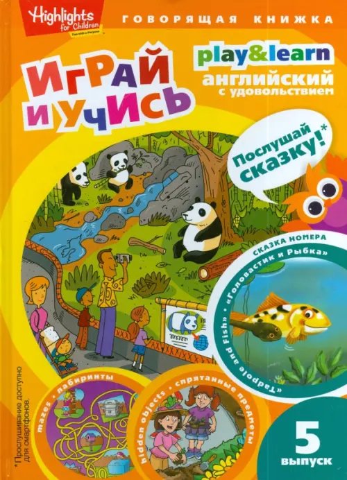 Обложка книги «Головастик и рыбка. Выпуск 5» — Савицкая И. А., ISBN 9785367038880