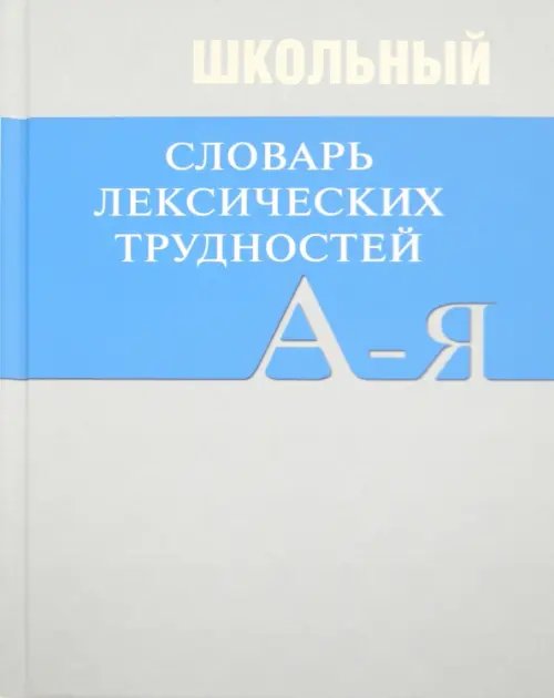 Обложка книги «Школьный словарь лексических трудностей по литературным и историческим текстам XVII-XX веков», ISBN 9785408025664