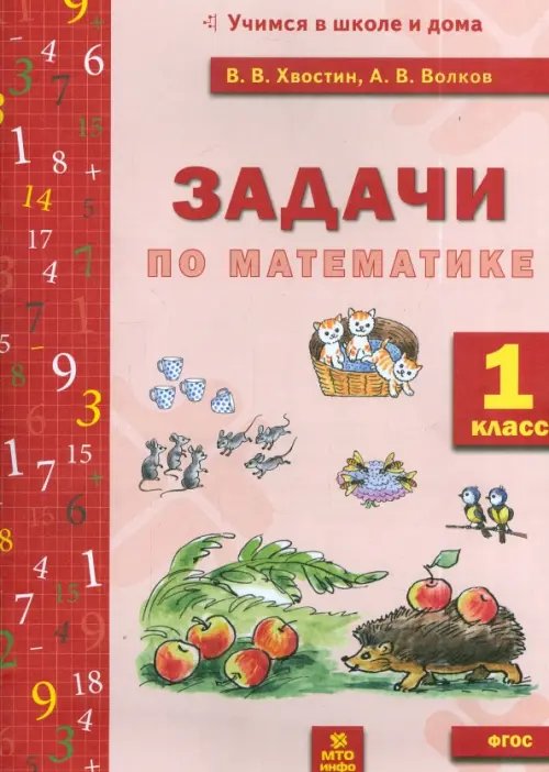 Обложка книги «Математика. 1 класс. Задачи по математике. ФГОС» — Волков Александр Вячеславович, Хвостин Владимир Владимирович, ISBN 9785904766627