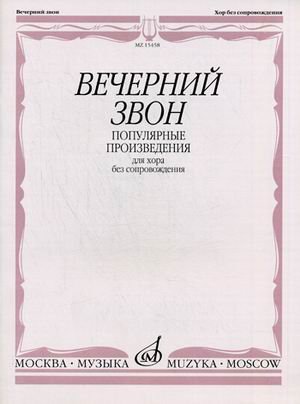 Обложка книги «Вечерний звон. Популярные произведения для хора без сопровождения», ISBN 9790706373560