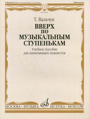 Обложка книги «Вверх по музыкальным ступенькам. Учебное пособие для начинающих пианистов» — Вальчук Татьяна Юрьевна, ISBN 9790706359984