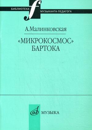 Обложка книги «"Микрокосмос" Бартока» — Малинковская А.В., ISBN 9785714011955