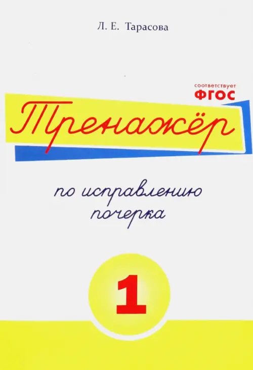 Обложка книги «Тренажёр по исправлению почерка. Тетрадь №1. Русский язык. ФГОС» — Тарасова Любовь Евгеньевна, ISBN 9785989237159
