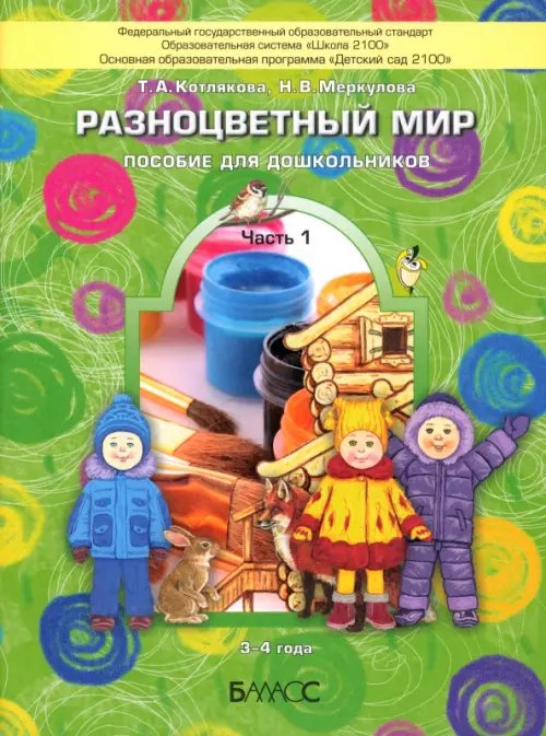 Обложка книги «Разноцветный мир. Пособие для дошкольников (3-4 лет). В 4-х частях. Часть 1» — Меркулова Наталья, Котлякова Татьяна Анатольевна, ISBN 9785906567406