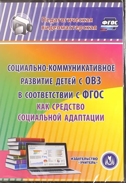 Обложка книги «CD-ROM. Социально-коммуникативное развитие детей с ОВЗ в соответствии с ФГОС как средство соц. адапт. (CD)»