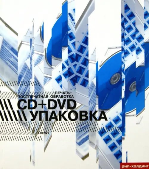 Обложка книги «Упаковка CD + DVD. Печать и постпечатная обработка» — Loewy Raymond, ISBN 5903190111