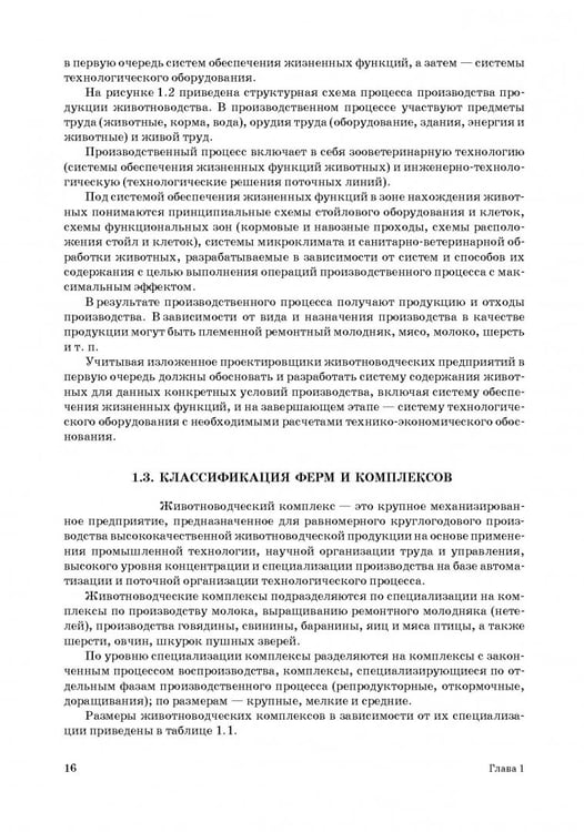 Дополнительное изображение книги «Проектирование ресурсосберегающих технологий и технических систем в животноводстве»