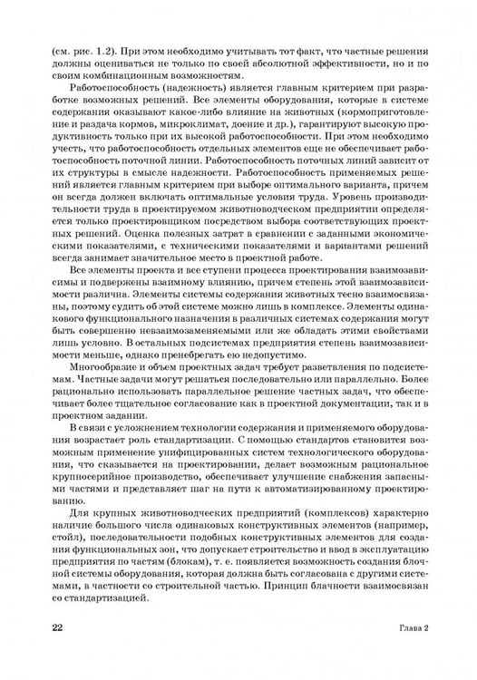 Дополнительное изображение книги «Проектирование ресурсосберегающих технологий и технических систем в животноводстве»