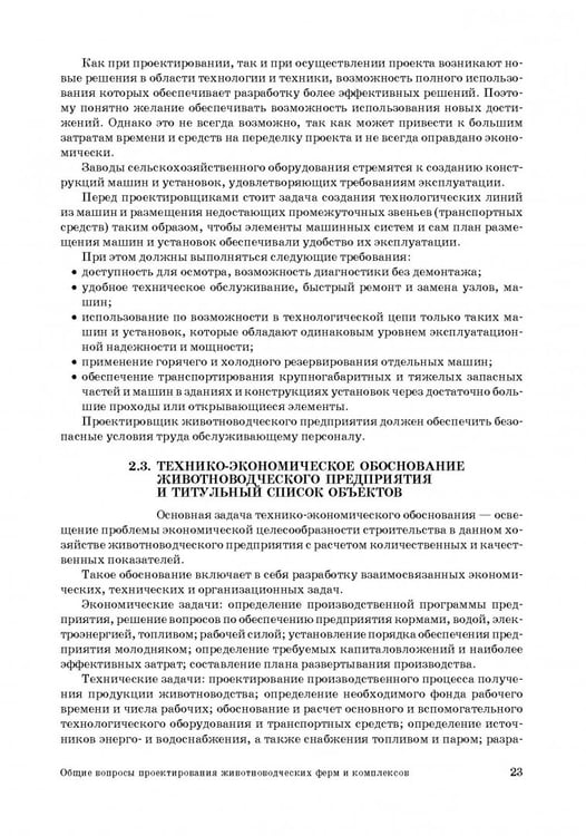 Дополнительное изображение книги «Проектирование ресурсосберегающих технологий и технических систем в животноводстве»