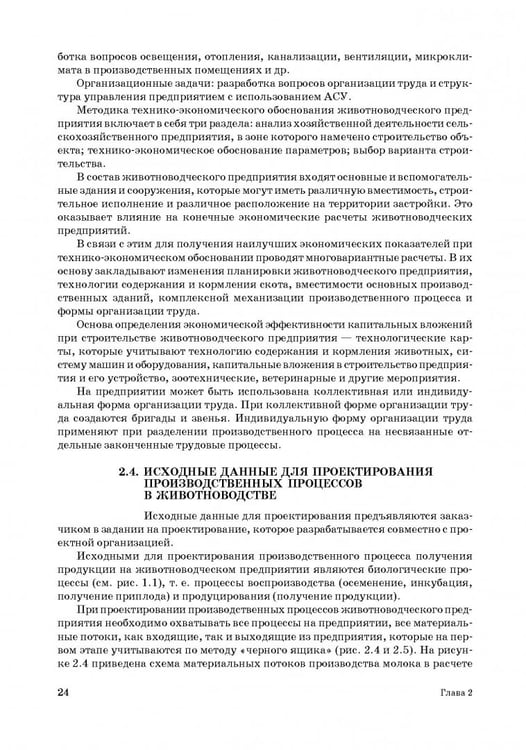Дополнительное изображение книги «Проектирование ресурсосберегающих технологий и технических систем в животноводстве»