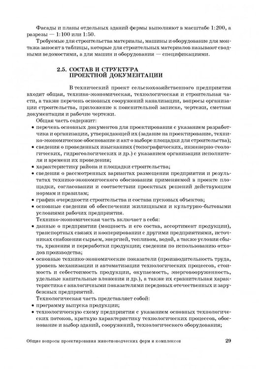 Дополнительное изображение книги «Проектирование ресурсосберегающих технологий и технических систем в животноводстве»