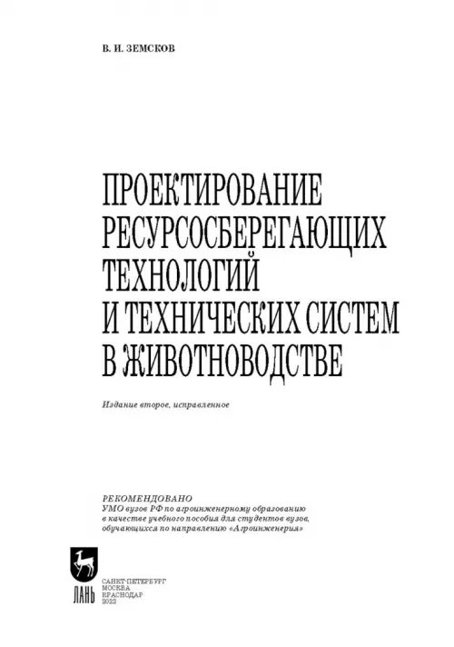 Дополнительное изображение книги «Проектирование ресурсосберегающих технологий и технических систем в животноводстве»