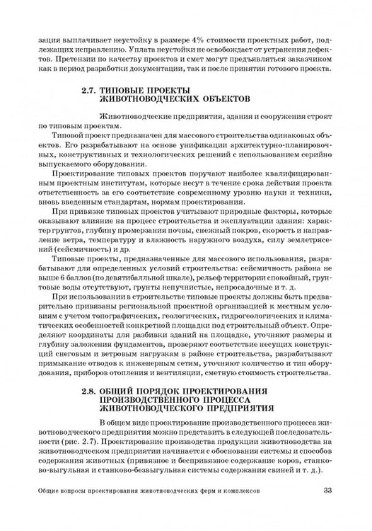Дополнительное изображение книги «Проектирование ресурсосберегающих технологий и технических систем в животноводстве»