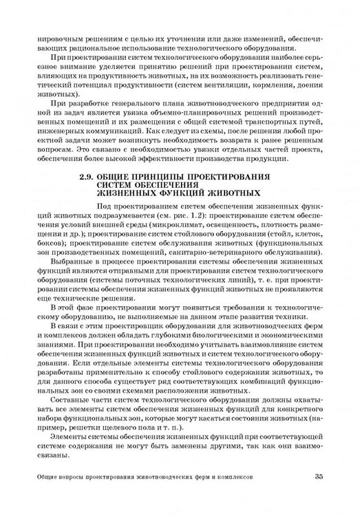 Дополнительное изображение книги «Проектирование ресурсосберегающих технологий и технических систем в животноводстве»