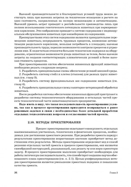 Дополнительное изображение книги «Проектирование ресурсосберегающих технологий и технических систем в животноводстве»