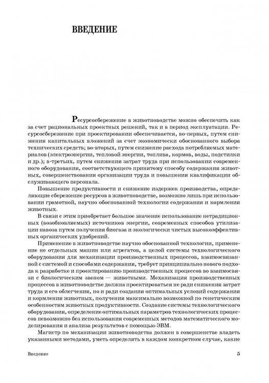 Дополнительное изображение книги «Проектирование ресурсосберегающих технологий и технических систем в животноводстве»