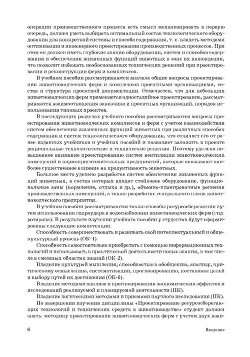Дополнительное изображение книги «Проектирование ресурсосберегающих технологий и технических систем в животноводстве»