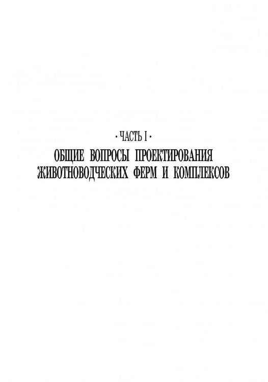 Дополнительное изображение книги «Проектирование ресурсосберегающих технологий и технических систем в животноводстве»